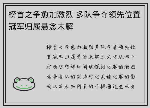 榜首之争愈加激烈 多队争夺领先位置冠军归属悬念未解