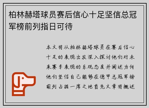 柏林赫塔球员赛后信心十足坚信总冠军榜前列指日可待