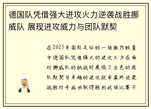 德国队凭借强大进攻火力逆袭战胜挪威队 展现进攻威力与团队默契