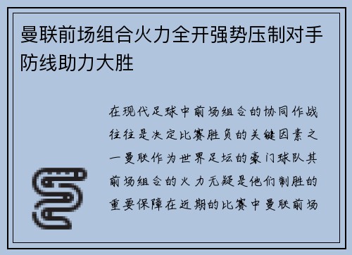 曼联前场组合火力全开强势压制对手防线助力大胜