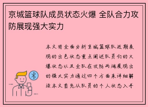 京城篮球队成员状态火爆 全队合力攻防展现强大实力