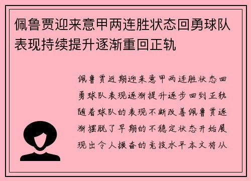 佩鲁贾迎来意甲两连胜状态回勇球队表现持续提升逐渐重回正轨