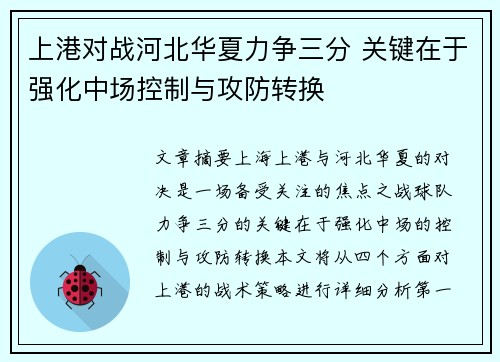 上港对战河北华夏力争三分 关键在于强化中场控制与攻防转换