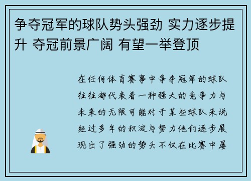 争夺冠军的球队势头强劲 实力逐步提升 夺冠前景广阔 有望一举登顶