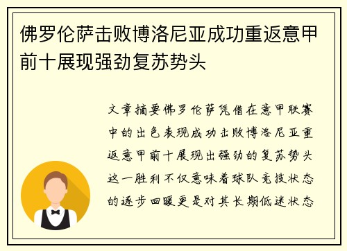 佛罗伦萨击败博洛尼亚成功重返意甲前十展现强劲复苏势头