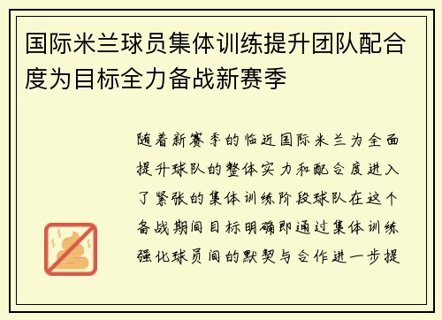 国际米兰球员集体训练提升团队配合度为目标全力备战新赛季