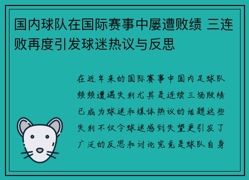 国内球队在国际赛事中屡遭败绩 三连败再度引发球迷热议与反思