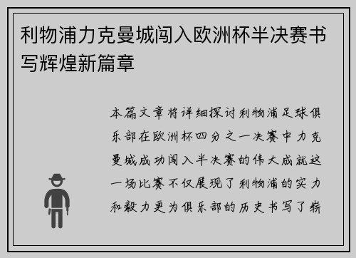 利物浦力克曼城闯入欧洲杯半决赛书写辉煌新篇章