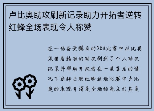 卢比奥助攻刷新记录助力开拓者逆转红蜂全场表现令人称赞