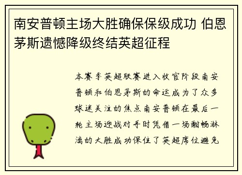 南安普顿主场大胜确保保级成功 伯恩茅斯遗憾降级终结英超征程