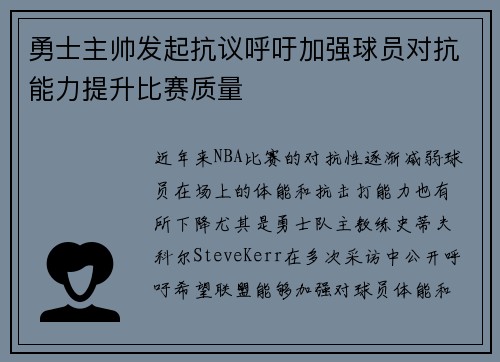 勇士主帅发起抗议呼吁加强球员对抗能力提升比赛质量