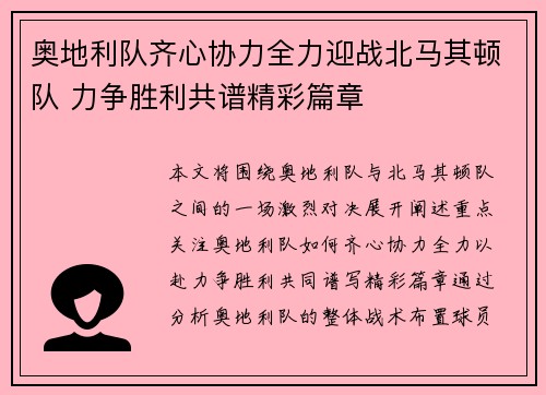 奥地利队齐心协力全力迎战北马其顿队 力争胜利共谱精彩篇章