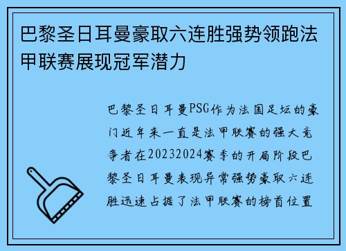 巴黎圣日耳曼豪取六连胜强势领跑法甲联赛展现冠军潜力