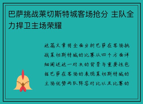 巴萨挑战莱切斯特城客场抢分 主队全力捍卫主场荣耀