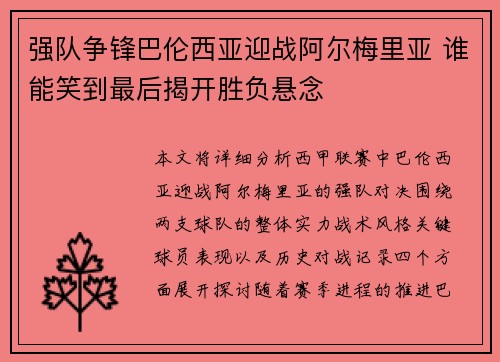 强队争锋巴伦西亚迎战阿尔梅里亚 谁能笑到最后揭开胜负悬念