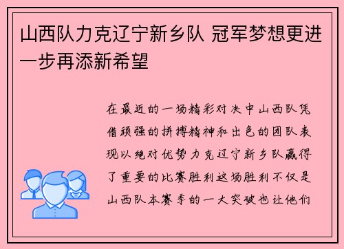 山西队力克辽宁新乡队 冠军梦想更进一步再添新希望