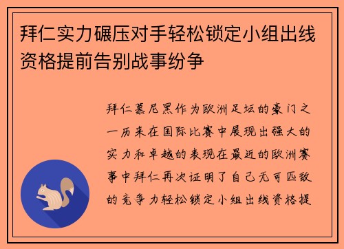 拜仁实力碾压对手轻松锁定小组出线资格提前告别战事纷争