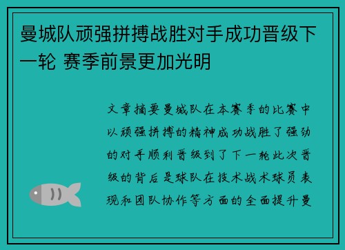 曼城队顽强拼搏战胜对手成功晋级下一轮 赛季前景更加光明