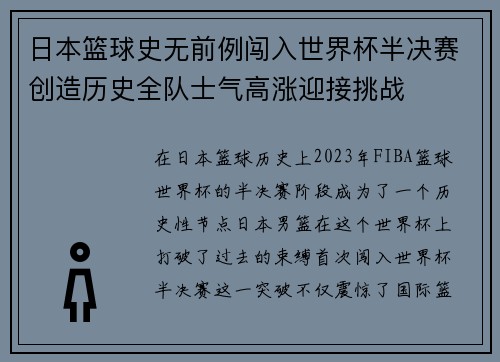 日本篮球史无前例闯入世界杯半决赛创造历史全队士气高涨迎接挑战