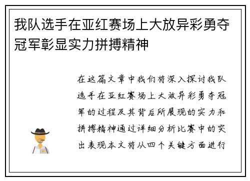 我队选手在亚红赛场上大放异彩勇夺冠军彰显实力拼搏精神