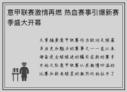 意甲联赛激情再燃 热血赛事引爆新赛季盛大开幕