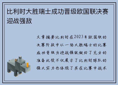 比利时大胜瑞士成功晋级欧国联决赛迎战强敌