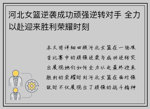 河北女篮逆袭成功顽强逆转对手 全力以赴迎来胜利荣耀时刻