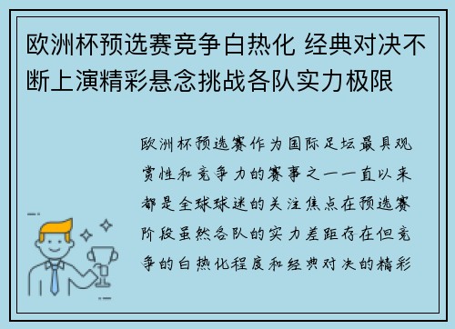 欧洲杯预选赛竞争白热化 经典对决不断上演精彩悬念挑战各队实力极限