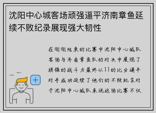 沈阳中心城客场顽强逼平济南章鱼延续不败纪录展现强大韧性