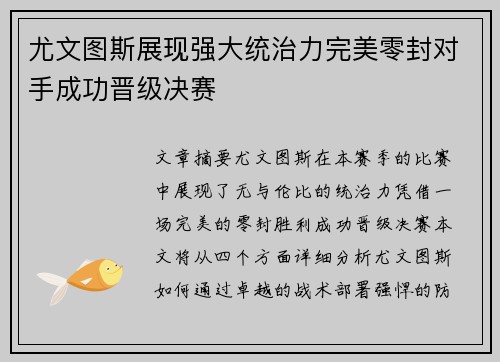 尤文图斯展现强大统治力完美零封对手成功晋级决赛