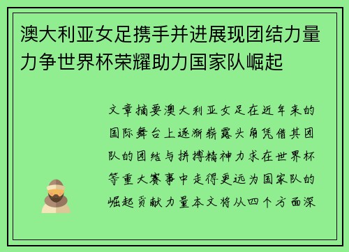 澳大利亚女足携手并进展现团结力量力争世界杯荣耀助力国家队崛起