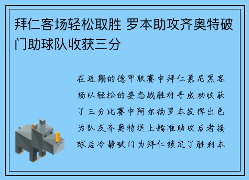 拜仁客场轻松取胜 罗本助攻齐奥特破门助球队收获三分