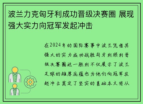 波兰力克匈牙利成功晋级决赛圈 展现强大实力向冠军发起冲击