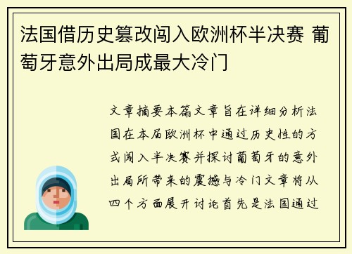 法国借历史篡改闯入欧洲杯半决赛 葡萄牙意外出局成最大冷门