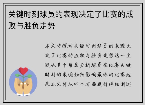 关键时刻球员的表现决定了比赛的成败与胜负走势