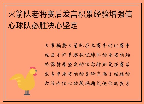 火箭队老将赛后发言积累经验增强信心球队必胜决心坚定