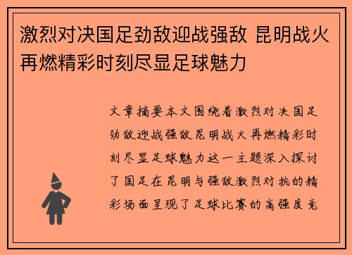 激烈对决国足劲敌迎战强敌 昆明战火再燃精彩时刻尽显足球魅力