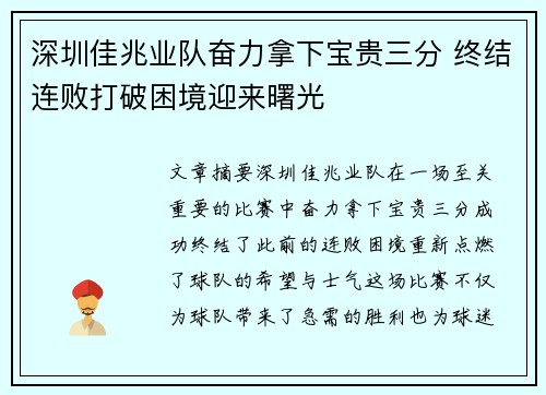 深圳佳兆业队奋力拿下宝贵三分 终结连败打破困境迎来曙光