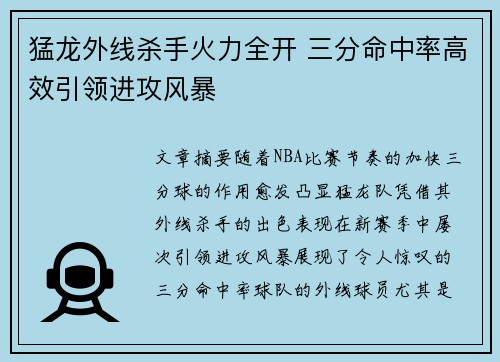 猛龙外线杀手火力全开 三分命中率高效引领进攻风暴