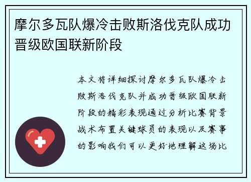 摩尔多瓦队爆冷击败斯洛伐克队成功晋级欧国联新阶段