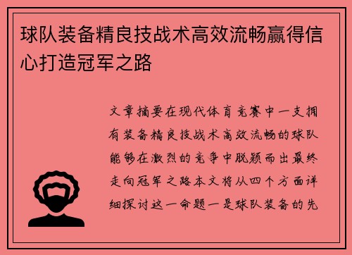 球队装备精良技战术高效流畅赢得信心打造冠军之路