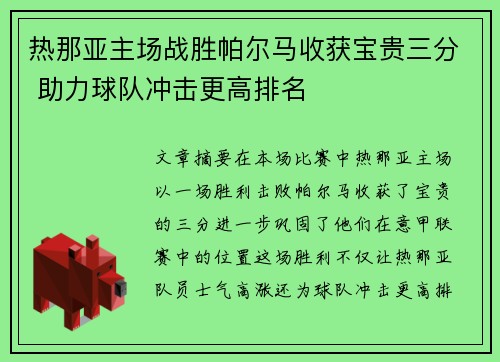 热那亚主场战胜帕尔马收获宝贵三分 助力球队冲击更高排名