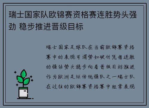 瑞士国家队欧锦赛资格赛连胜势头强劲 稳步推进晋级目标