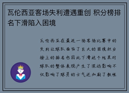 瓦伦西亚客场失利遭遇重创 积分榜排名下滑陷入困境