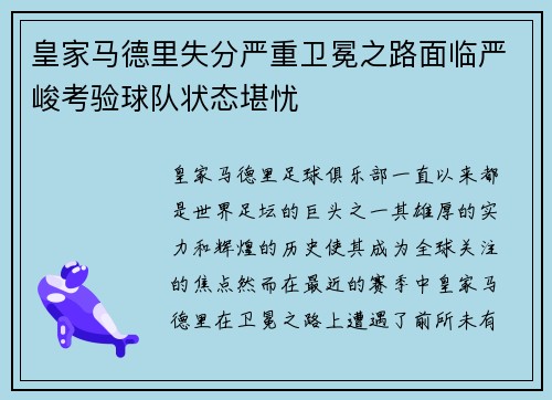 皇家马德里失分严重卫冕之路面临严峻考验球队状态堪忧