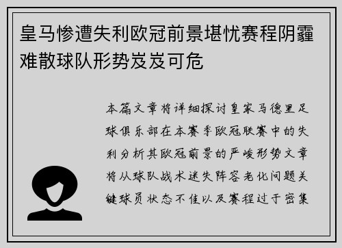 皇马惨遭失利欧冠前景堪忧赛程阴霾难散球队形势岌岌可危