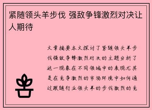 紧随领头羊步伐 强敌争锋激烈对决让人期待