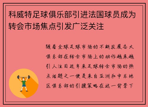 科威特足球俱乐部引进法国球员成为转会市场焦点引发广泛关注