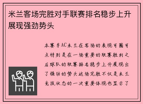 米兰客场完胜对手联赛排名稳步上升展现强劲势头