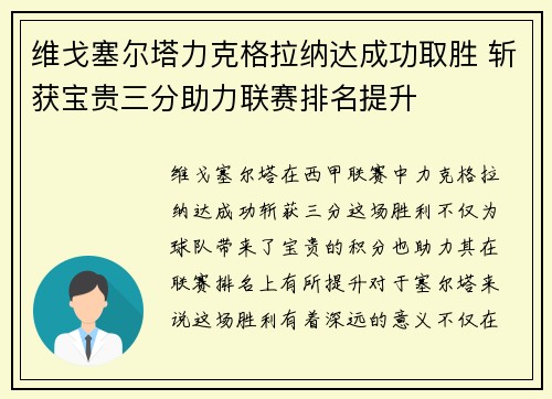 维戈塞尔塔力克格拉纳达成功取胜 斩获宝贵三分助力联赛排名提升